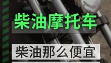 柴油那么便宜，怎么就不造柴油摩托车呢#摩托车 #机车 #川崎h2 #油价 #汽油 