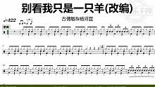 【金牌乐手网】DT0913.古倩敏,杨沛宜 - 别看我只是一只羊(改编) 鼓谱 动态鼓谱 无鼓伴奏 