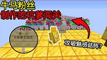 我的世界：粉丝做的牛马地图！第一关魅惑菇阵？直接魅惑僵尸！