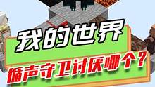 我的世界：循声守卫最讨厌谁？末影人最先被淘汰，接着是僵尸
