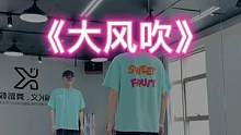 #大风吹 “是什么风把我吹回来了”#dou来跳舞