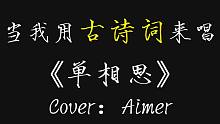 古风版《单相思》这也太美了！ cover：Aimer
