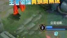 #青铜局解说 #王者搞笑视频 王者青铜局解说：看不见那就是没有