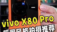 手机跟相机厂商合作绝不是仅仅贴个标那么简单，看看vivo X80 Pro的蔡司风格都是怎么做的吧