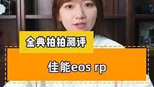 佳能eos-rp，全画幅入门微单相机~~#佳能 #摄影知识 #干货分享 #电商摄影 #摄影推荐 #佳