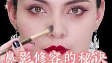 鼻影修容的秘诀，姐妹们赶紧学起来吧～#修容教程 #化妆教程 #修容教程