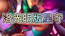 联盟手游专属光明版洛的星之守护者皮肤特效来了，你们觉得哪款更好看呢？#英雄联盟手游 #星之守护者 #