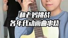 据说四部都看过的至少俩娃了#吉他一宸 #吉他 #挑战各年代动画曲串烧