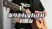 在吗？琴借我玩会儿呗#吉他一宸 #吉他 #真实 #你身边有没有这样的朋友