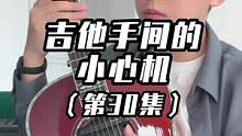 礼貌：你吉他吗？#吉他一宸 #吉他 #指弹吉他 解锁新角色