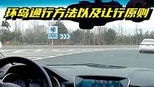 环岛通行方法以及让行原则 #守规则平安行 #新手陪练 #新手练车