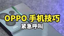 OPPO 手机这个功能要打开，人身受到危险可以用到！