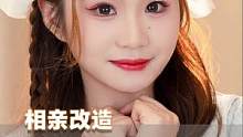 把相亲妹妹改成了可爱甜美，居然还遇到了暗恋很久的学长！！#素人改造 #美妆 #相亲记