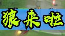 那么问题来了，狼来了到底是格林童话还是安徒生童话 #王者荣耀新英雄戈娅 