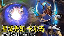 【英雄联盟手游】星域先知 卡尔玛 | 皮肤造型鉴赏