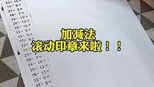 有了这个#加减法印章 快速印题，妈妈再也不用每个学期都买口算题了