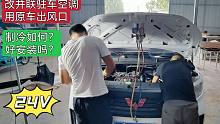 告别家人回郑州继续改装五菱床车并联空调，一不小心又打脸了…