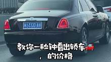 一眼就可分辨它们的价格，你学会了吗#带你懂车 #汽车知识