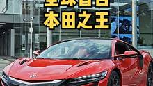 全球首台！“本田之王”NSX！#汽车 #dou是好车 #男人的梦想 #超跑 #NSX#本田#本田NS
