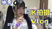 【油栗】少女夏日JK拍摄vlog