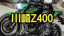 川崎Z400算是一台性价比很高的大贸街车了~#慢慢骑骑到老 #四字箴言 #九段聊机车 