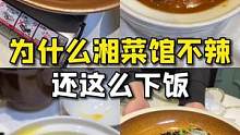 为什么来湘菜馆不吃辣，还能干这么多碗饭？#搜索流量来了 #跟着抖音去探店