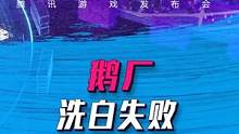不只是游戏：这一场给资本看的发布会，不是给游戏玩家的 #代号致金庸 #游戏