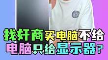 当你找奸商配电脑，居然不给电脑就给个显示器？#电脑  #diy电脑  #电脑组装  #电脑配置  #