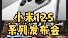 小米12S系列发布会正式官宣-定档7月4号发布
手机摄影的决定性时刻？
#小米12s #小米手机#徕