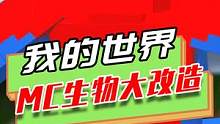 我的世界：蜘蛛侠神还原，MC的生物改造计划，小白变成忍者神龟