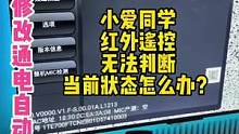 小爱音箱红外遥控判断不了当前状态怎么办？电视工厂模式修改通电自动开机即可解决问题！#干货分享 #智能