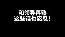 和领导再熟这些话也忍忍！#职场 #人际关系 #知识分享 