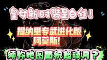 皇女皮肤是白丝！提纳里专武进化版阿莫斯！须弥地图超璃月？