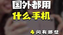 看完外国人能用的手机，原来我们很幸福啊！#科技追梦人#ta们的一天 #玩转数码 