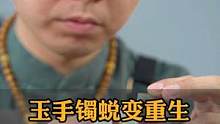 玉手镯蜕变重生全面无痕修复#工匠精神#手镯无痕修复#手艺人#修复#玉手镯修复#手镯#玉石