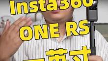 Insta360 ONE RS一英寸徕卡全景相机上手体验#摄影 #测评 #Insta360一英寸全景