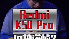Redmi K50 Pro发布了这么久，调教好的天玑9000表现太恐怖了！#科技追梦人   #red