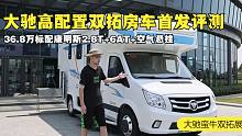 大驰全新蛮牛双拓展房车首发评测！康明斯2.8T+6AT+空气悬挂，大空间高配置36.8万