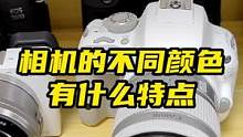 相机的不同颜色，有什么有优缺点#摄影器材 #相机 #摄影 