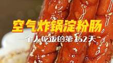 一人食的第162天 | 我用空气炸锅，实现了淀粉肠自由！想炫几根炫几根，一个人也要好好吃饭哦~#跟着