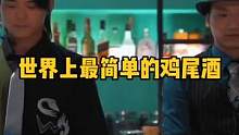 世界上最简单的鸡尾酒，你知道吗？