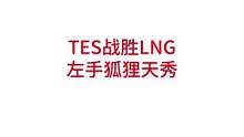 TES战胜LNG，左手狐狸发挥出色#lpl#tes