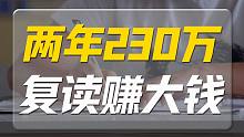 考北大两年230万，别让高考复读成为一门生意！