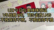 UZI今日与奥咪咪领证，V5战胜WE，TES击败LNG，不败保持不败，不胜保持不胜