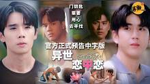 泰剧【异世恋中恋】官方正式预告中字版@喜翻译制组