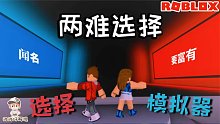 Roblox选择模拟器：你的选择非常重要！选对了你就能活下去！