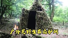 在户外荒野树林里建造一个大小木屋或丛林庇护所，荒野生存求生