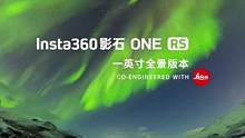 徕卡联合设计，影石ONE RS一英寸全景相机正式发布！创造的可能性，由你定义。#Insta360一英