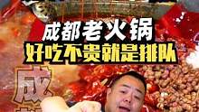 好吃不贵的社区老火锅。在成都，敢吃老火锅的勇气是冰汤圆给的！#我的美食地图#夏天就要火辣辣#火锅  
