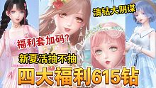 【闪耀暖暖】强行清钻警告！周年庆新夏活只能二选一？新有生预测！